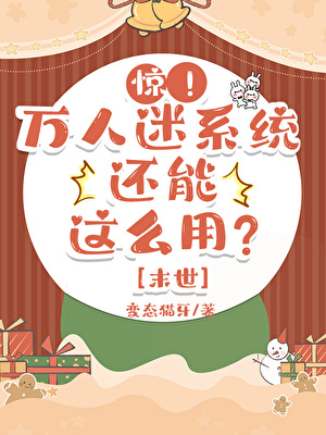 末世万人迷系统还能这么用？