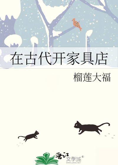 在古代开家具店