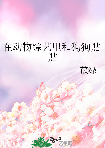 在动物综艺里和狗狗贴贴