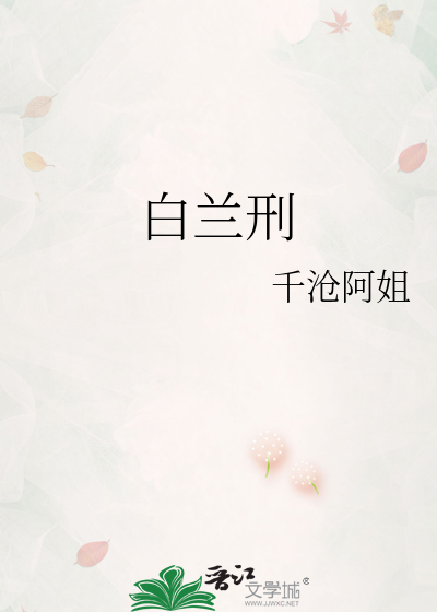 白兰刑