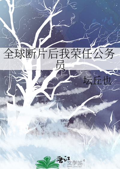 全球断片后我荣任公务员