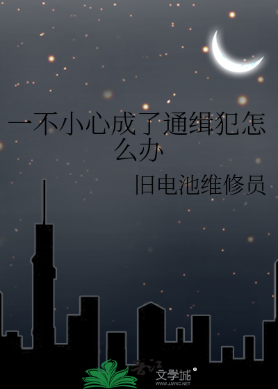 一不小心成了通缉犯怎么办