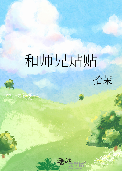 和师兄贴贴