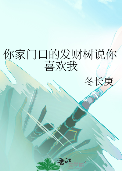 你家门口的发财树说你喜欢我