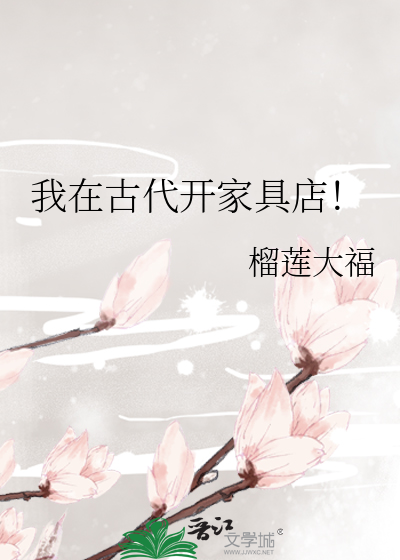 我在古代开家具店！