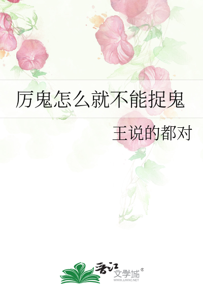 厉鬼怎么就不能捉鬼