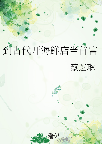到古代开海鲜店当首富
