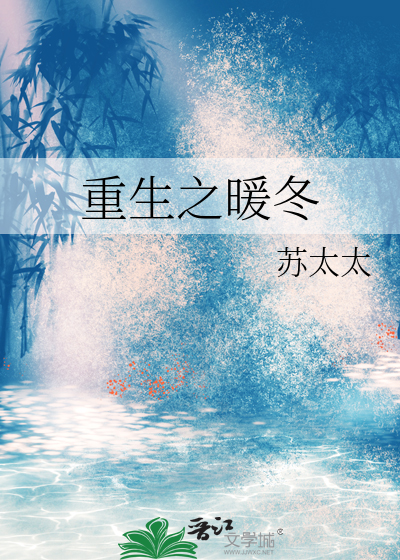 重生之暖冬