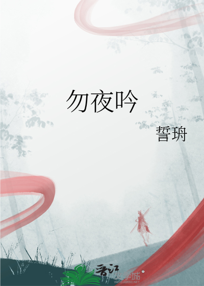 勿夜吟