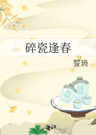 碎瓷逢春
