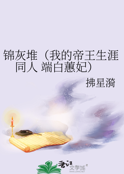 锦灰堆（我的帝王生涯同人 端白蕙妃）