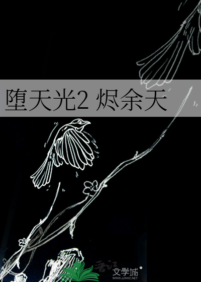 堕天光2 烬余天