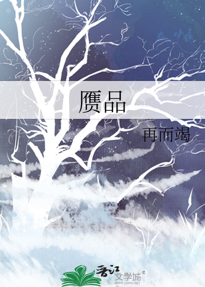 赝品