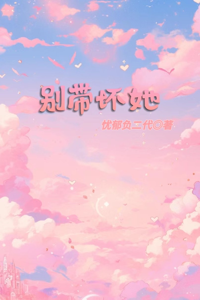 别带坏她