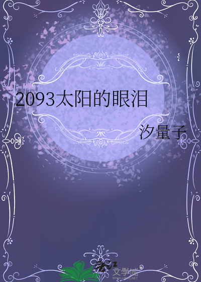 2093太阳的眼泪