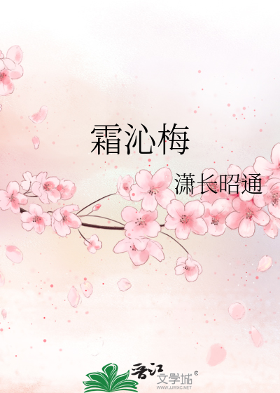 霜沁梅