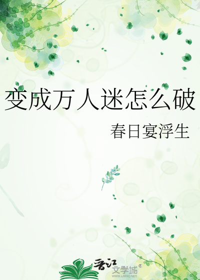 变成万人迷怎么破