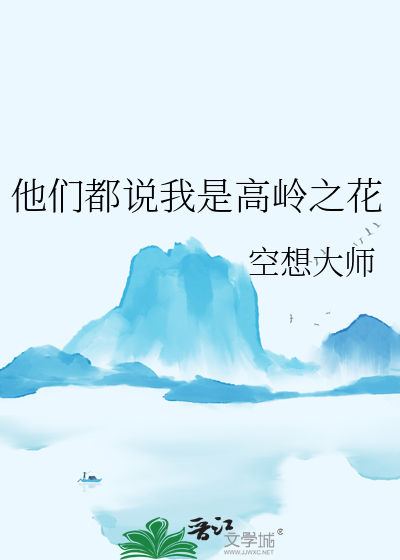 他们都说我是高岭之花
