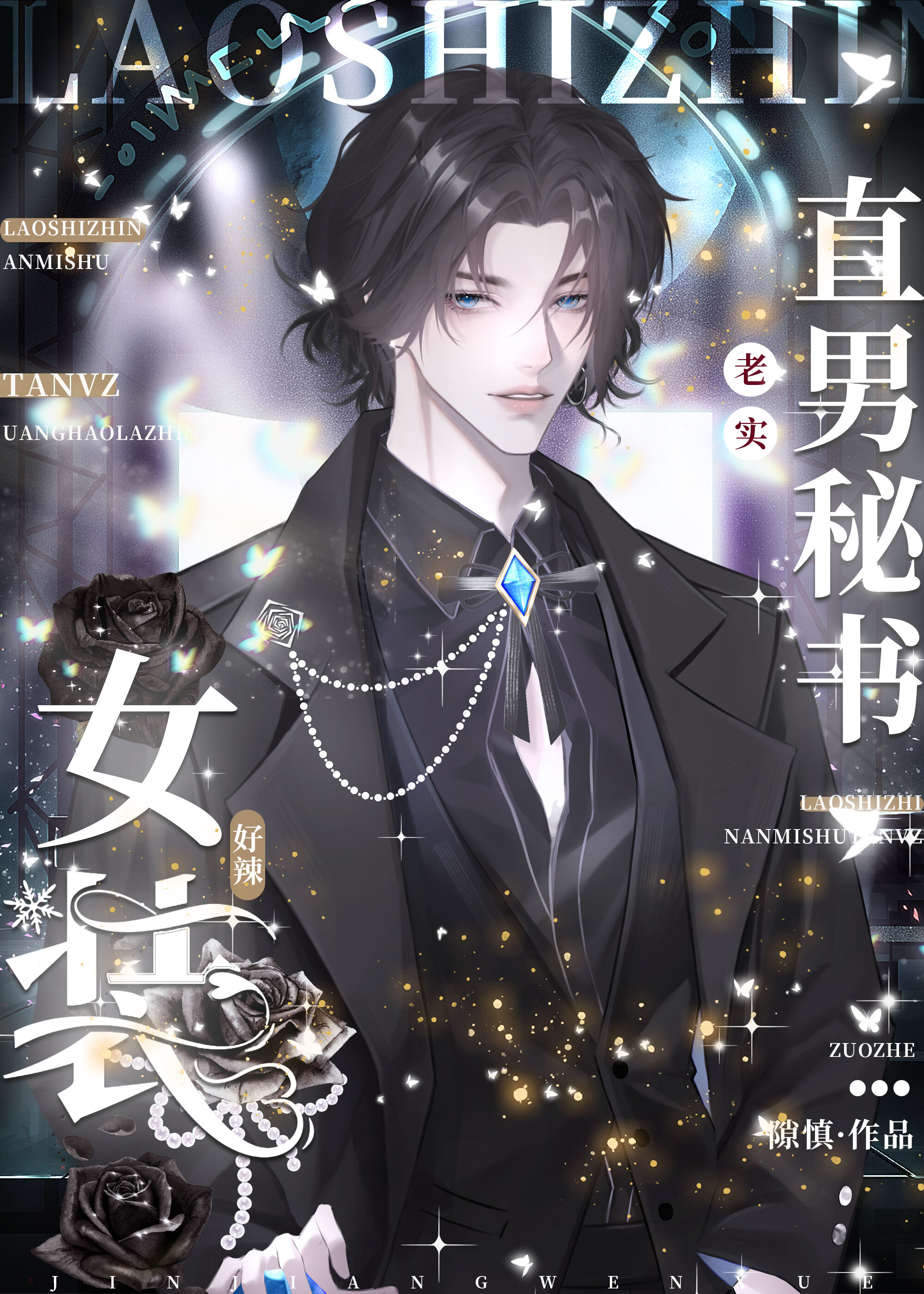 老实直男秘书他女装好辣