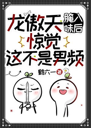 龙傲天腌入味惊觉这不是男频