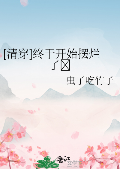 [清穿]终于开始摆烂了