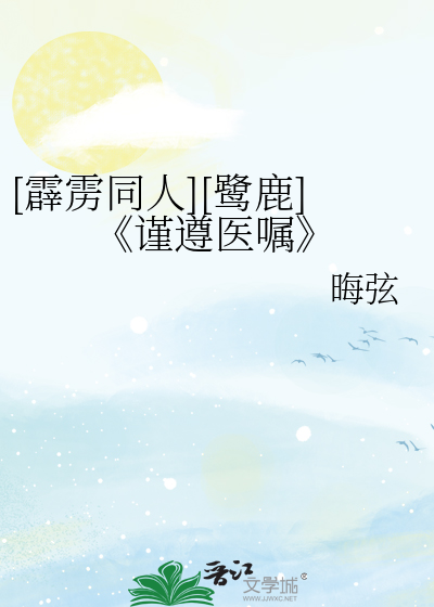 [霹雳同人][鹭鹿]《谨遵医嘱