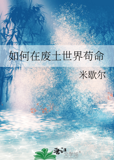 如何在废土世界苟命
