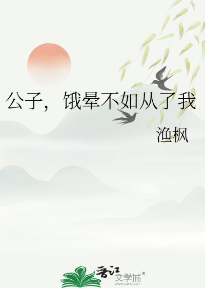 公子，饿晕不如从了我