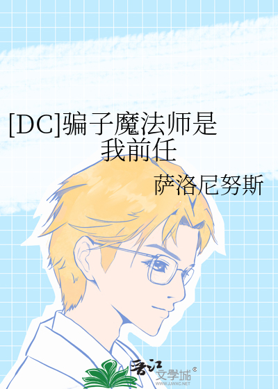 [DC]骗子魔法师是我前任