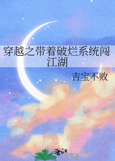 穿越之带着破烂系统闯江湖