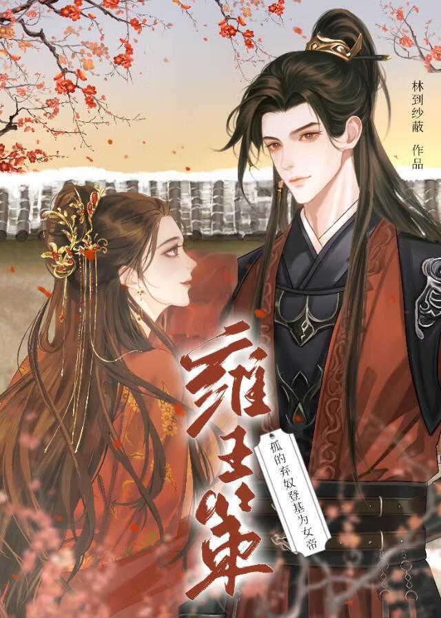 孤的弃奴登基为女帝