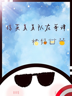 综英美美队重生在哥谭？？？