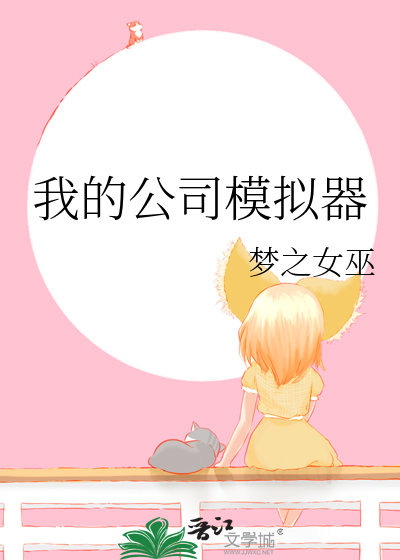 我的公司模拟器