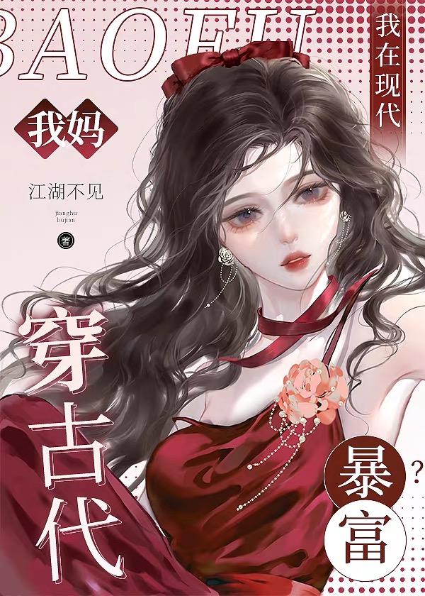 我妈穿古代，我在现代暴富？