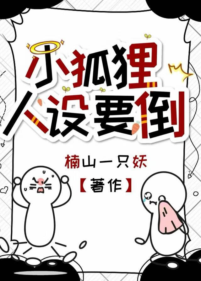 小狐狸人设要倒[娱乐圈]