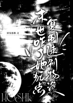 末世咋了，她狂点复制速刷物资