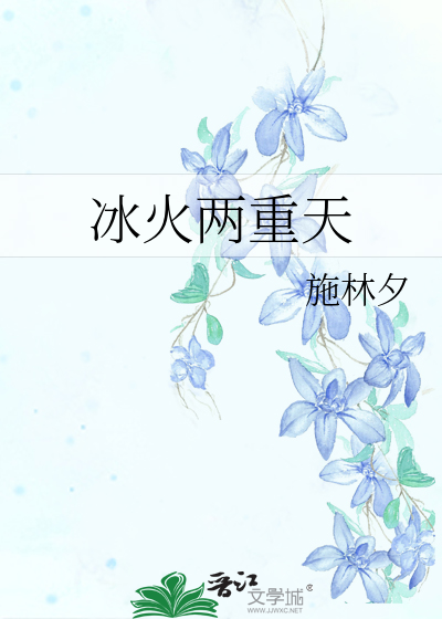 冰火两重天