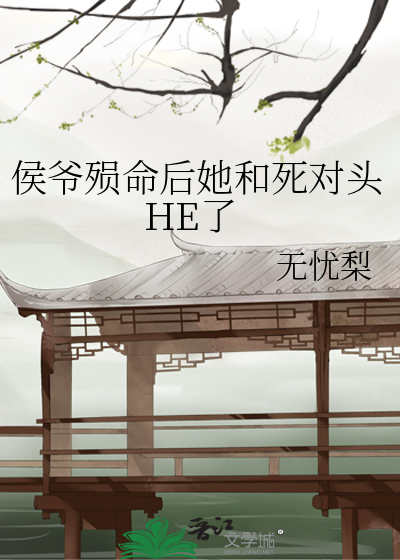 侯爷殒命后她和死对头HE了