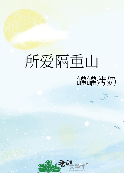 所爱隔重山