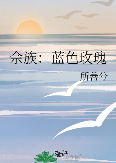 佘族：蓝色玫瑰