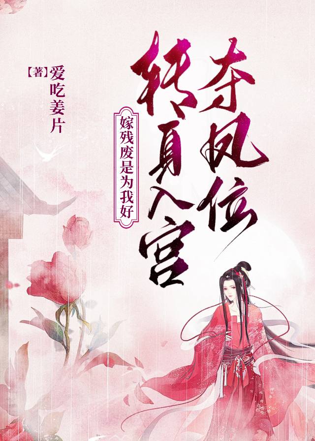 嫁残废是为我好，转身入宫夺凤位