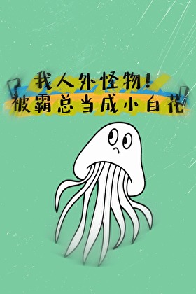 龙傲天霸总的怪物女友