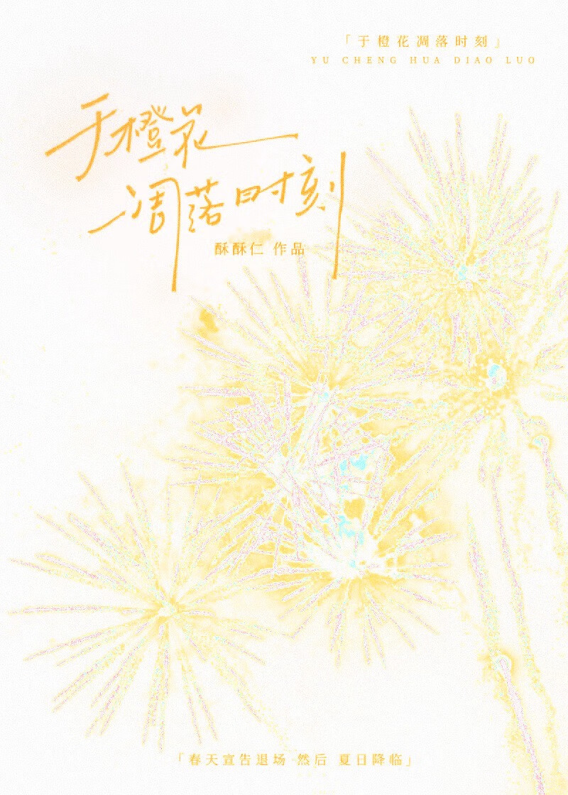 于橙花凋落时刻[青梅竹马]