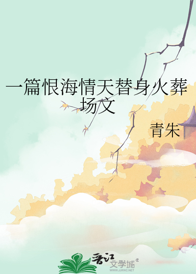 一篇恨海情天替身火葬场文
