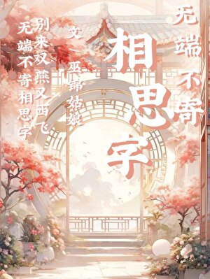 无端不寄相思字