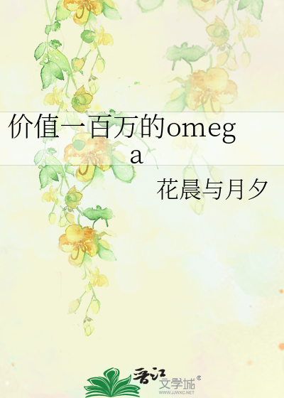 价值一百万的omega