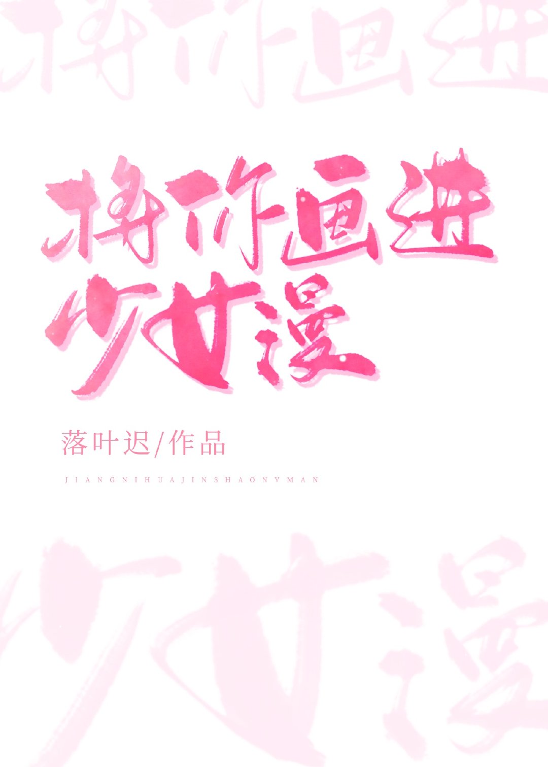 将你画进少女漫