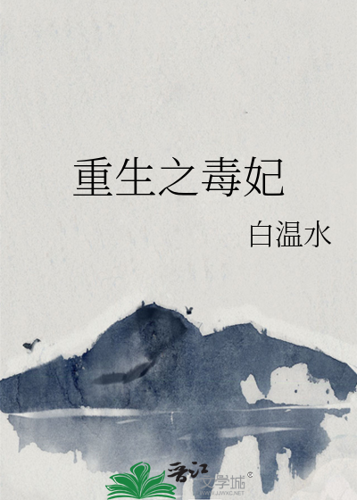 重生之毒妃