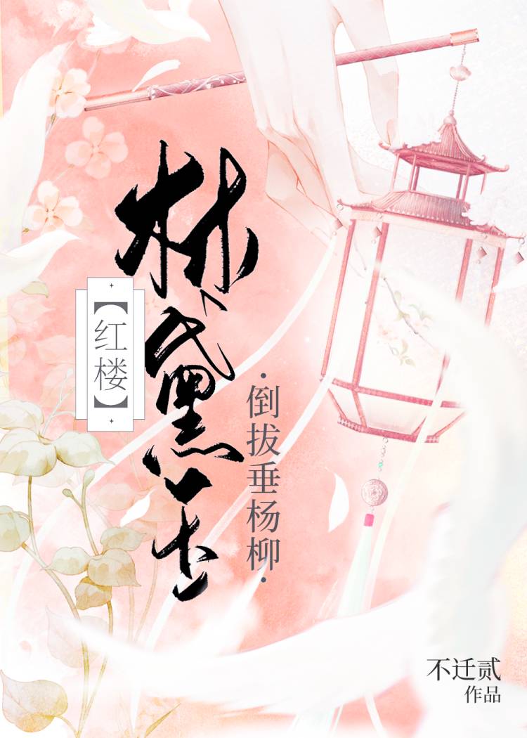 [红楼]娇弱主母与她的大肌护院