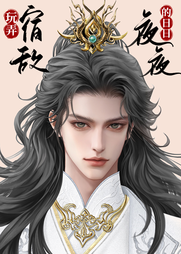 佞臣他以下犯上